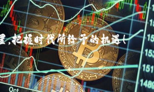    你还在犹豫吗？加密货币的热度无法抵挡，投资或错过？  / 

 guanjianci  加密货币, 投资, 热度  /guanjianci 

引言：加密货币的崛起与热潮的形成
在过去的十年里，加密货币的世界经历了一次前所未有的变革。从比特币的诞生开始，紧接着是以太坊、瑞波币以及诸多山寨币的出现，数字货币迅速从小众走入了大众视野。随着越来越多的人关注这一领域，加密货币的热度也不断攀升。市场的火爆、投资者的热情、媒体的报道，让每一个对金融有所关注的人都不禁思考：加密货币到底是什么？是投资的黄金机会，还是一场虚幻的狂欢？

加密货币的本质：数字财富的新代表
加密货币，顾名思义，是一种利用加密技术来保证交易安全的数字货币。它与传统的法定货币不同，不受中央银行的控制。正因为这一点，加密货币能够在很大程度上保护用户的隐私，提供相对自由的交易环境。许多投资者被这种去中心化的特性所吸引，他们认为这是对传统金融体系的一种挑战与颠覆。
实际上，加密货币不仅仅是投资工具，它更是一个全新的经济体系的代表。通过区块链技术，加密货币能够实现安全、透明的交易过程，去除中介环节，简化交易流程。这种创新不仅提高了交易效率，还降低了成本，给人们的生活和商业带来了便利。特别是在发展中国家，许多人没有银行账户，但他们却可以通过手机和加密货币进行经济活动。这让我们看到，加密货币不仅是金融投资的工具，更在全球范围内打破了经济壁垒。

热度背后的市场动态：波动与机会
加密货币的热度如此高涨，离不开市场内部的动态变化。自比特币首次突破一万美元以来，数字货币的价格一路攀升，再次引发了全球的关注。投资机构、风险资本以及大量散户投资者纷纷涌入这一热潮。今年，某些加密货币的上涨幅度甚至超过了传统股票市场的表现，引发了“财富自由”的梦想。
如同一把双刃剑，加密货币市场的波动性也是显而易见的。一方面，投资者能够在短时间内获得巨额收益；另一方面，价格的暴涨暴跌也让不少人尝到了失去财富的苦涩。对于那些缺乏行业了解和市场应对能力的投资者而言，盲目跟风可能会导致巨大的财务损失。因此，在加密货币投资中，了解市场动态、分析行情趋势、风控措施等显得尤为重要。

挑战与风险：加密货币的未来之路
尽管加密货币热度高涨，但它所面临的挑战也不容小觑。监管政策的不确定性、市场炒作的风气，以及技术安全漏洞等都对整个行业构成威胁。各国政府对于加密货币的态度迥异，有的国家如埃尔萨尔瓦多积极拥抱，而有的国家则发出限制声音。这种政策的差异性使得加密货币的全球业务面临不小的挑战。 
此外，加密货币市场经常吸引不法分子进行炒作和欺诈，造成投资者的信任危机。为了维护这个新兴行业的健康发展，行业参与者需要携手努力，加强技术安全，提升透明度，让更多人愿意加入这个充满机遇的市场。

总结：把握时代机遇，选择明智投资
无论你是加密货币的忠实追随者，还是对这个新兴领域仍存疑虑，加密货币的热度都在不断升温。它不仅改变了我们的投资方式，更开启了一个机遇与挑战并存的时代。如何在这个充满变化与不确定性的市场中找到自己的定位？如何在机遇面前做出明智的选择？这些都是每一个投资者需要认真思考的问题。
加密货币的未来尚不明晰，但可以肯定的是，它已经深深地影响了我们的金融生活。面对这种趋势，关键不在于是否选择进入这个领域，而在于如何科学、理智地进行投资，尽量避免盲目跟风和情绪决策。保持一颗平常心，把握时代的脉搏，也许就是在这个变革时代中，不被淘汰的最佳选择。

附录：加密货币的热门投资策略
尽管市场波动大，但一些投资策略可以帮助你在加密货币市场中游刃有余：
ul
    listrong长线投资策略：/strong选择一些基本面扎实、应用场景广泛的加密货币（如比特币、以太坊），进行长期持有。/li
    listrong定投策略：/strong定期投入固定金额，不论价格涨跌，以平摊投资成本。/li
    listrong风险管理：/strong设定止损和止盈点，控制投资风险，保护本金。/li
/ul
投资是一场马拉松，而非短跑。理性的分析、清晰的策略，能够帮助你在这个复杂的市场中找到一条适合自己的路径。 

结语：展望未来
加密货币的热度不会退却，它正在不断推动我们思考货币的本质。在这个快速变化的时代，拥抱变化不仅是生存，更是发展的必要条件。希望每一个读者都能够在加密货币的浪潮中寻找自己的位置，把握时代所给予的机遇！ 

以上内容旨在为对加密货币感兴趣的人提供更深入的信息和视角，激励他们做出明智的投资决策，同时也引发对未来金融科技发展的思考。