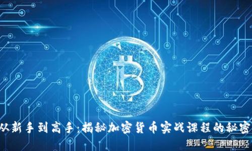 从新手到高手：揭秘加密货币实战课程的秘密！