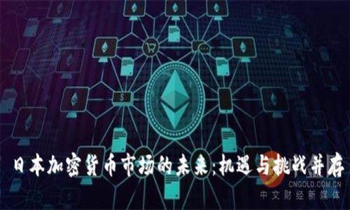 日本加密货币市场的未来：机遇与挑战并存