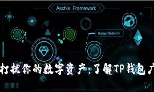 别让垃圾广告打扰你的数字资产：了解TP钱包广告背后的真相