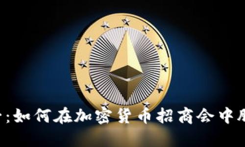 “从零到一：如何在加密货币招商会中脱颖而出！”