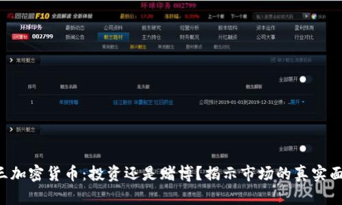 周三加密货币：投资还是赌博？揭示市场的真实面貌！