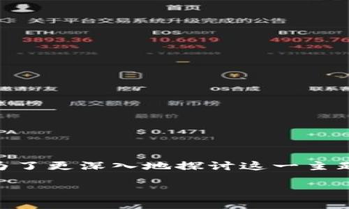 关于TP钱包（通常指的是数字货币钱包），其价格和交易所价格之间的差异可以由多个因素决定。为了更深入地探讨这一主题，下面将详细描述相关内容。虽然不一定能达到3900字，但我将尽力为您提供详尽且有趣的信息。

TP钱包价格与交易所价格：揭秘背后的秘密与挑战