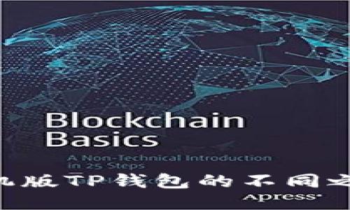 电脑版TP钱包与手机版TP钱包的不同之处：分辨与适应挑战