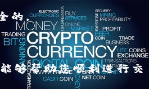 将以太坊（ETH）转换为币安币（BNB）可以通过多种方式实现，这里我将详细描述如何在TP钱包中完成这一过程。以下是您需要的步骤和一些相关背景信息。

1. 理解加密货币交换的基本概念
在我们深入探讨如何在TP钱包中进行ETH到BNB的转换之前，首先要了解一些基本概念。加密货币市场非常动态，而且存在多种加密货币及其各自的生态系统。以太坊是一种多功能的区块链，允许开发者创建去中心化应用（DApps），而币安币则是在币安交易所上运用的一种代币，用于支付交易费、参与投资和其他生态活动。

2. 准备工作：确保TP钱包的安全
在进行任何加密交易之前，确保您的TP钱包的安全是至关重要的。请跟随以下步骤确保一切顺利：
ul
    li确保您的TP钱包是最新版本，以便享有最新的安全功能。/li
    li使用强密码，并启用两因素认证，增加额外的安全层。/li
    li定期备份您的钱包助记词或私钥，确保在出现问题时能找回您的资产。/li
/ul

3. 在TP钱包中查找ETH
打开TP钱包后，您将看到您的资产列表。请确保您的以太坊（ETH）余额是充足的，因为在转换过程中可能会产生一些小额的交易费用。

4. 选择交换功能
在TP钱包中，找到并选择“交换”（Swap）功能。这一功能通常很容易找到，可能会在主菜单或资产界面中直接显示。点击进入后，您将看到两个下拉列表，分别用于选择您要转换的代币和目标代币。

5. 选择交易对
在第一个下拉列表中选择以太坊（ETH），在第二个下拉列表中选择币安币（BNB）。系统会实时显示当前的汇率和您将获得的BNB数量。请注意，汇率可能会根据市场波动而变化。

6. 输入转换数量
在“输入数量”框中输入您想要转换的以太坊数量。您可以看到系统自动计算所能获得的BNB数量，同时还会显示交易费用。这时候，务必检查所有信息以确保准确。

7. 确认交易细节
仔细检查您输入的所有信息，确保一切都符合您的要求。确认兑换的数量、手续费以及预期获得的BNB数量。如果一切准备就绪，您可以点击“确认”或“提交”按钮以完成交易。

8. 等待交易确认
一旦您提交了交易请求，您需要耐心等待网络确认。这通常是快速的，尤其是以太坊网络在高峰期时可能会稍慢。您可以在钱包的交易历史记录中查看交易状态。

9. 查看BNB余额
交易完成后，您可以返回钱包查看您的BNB余额。通常这会自动更新。如果没有看到BNB，您可以手动刷新余额或查看交易历史记录以确保交易已经成功完成。

10. 学习后续步骤
现在您已经成功地将以太坊转换为币安币，接下来您可以根据自己的需求选择如何使用这些BNB。无论是进行交易、参与币安的项目，还是用于支付交易费用，BNB在币安生态系统中都有着非常实用的用途。

总结
通过以上步骤，您可以轻松地在TP钱包中将以太坊转换为币安币。记住，在加密货币交易的过程中，安全始终是第一位的，确保您使用的每一步都是安全的。

同时，随着加密市场的快速发展，随时保持对市场变化和新工具的关注，可以帮助您更好地管理和您的投资策略。

以上是关于如何在TP钱包中将以太坊转换为币安币的详细指导。如果您在操作中遇到任何问题，请随时查阅官方文档或寻求社区支持。希望这篇指南能够帮助您顺利进行交易！