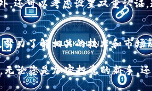    用对抗性的方式揭开t p钱包为什么是你在bnb链内购买BNB的最佳选择！  / 
 guanjianci  TP钱包, BNB链, 购买BNB  /guanjianci 

探索BNB链与TP钱包的便捷连接
对于很多加密货币投资者来说，BNB（币安币）已经成为一种不可或缺的数字资产。无论是为了参与币安的各种服务，还是为了投资回报，了解到如何在BNB链上购买BNB显得尤为重要。而TP钱包，这个多功能的数字资产钱包，正是实现这一目标的最佳助手。

为什么选择TP钱包？
TP钱包在设计之初就旨在为用户提供一种流畅、简洁的使用体验。它不仅支持多种区块链资产，还提供了易于导航的用户界面。在互联网的海洋中，选择一款可靠的钱包，如同在纷繁复杂的世界里找到一条清晰的航道。TP钱包正是这样一条航道，给用户提供了安全、便捷的环境来管理他们的数字资产。

准备工作：创建您的TP钱包
首先，您需要在TP官网或应用商店下载并安装TP钱包。安装完成后，打开应用并按照指南创建您的钱包账户。请务必妥善保管好助记词，这是您恢复钱包的唯一凭据。如果您失去了助记词，那么您的资产也随之消失。确保在安全的地方保存这些信息，例如纸质文档或加密的数字存储设备。

资金准备：如何给TP钱包充值
在向BNB链购买BNB之前，您需要将资金充值到您的TP钱包。TP钱包支持多种充值方式，您可以选择通过其他加密货币（比如以太坊或比特币）来为您的钱包充资。在钱包界面选择“充值”，然后按照步骤选择您想要充值的加密货币，接着生成地址并向该地址转账。所以，如果您手中已经有其他币种，可以迅速转换为BNB。

交易所或去中心化交易场所进行BNB购买
使用TP钱包后，您可以直接在钱包内访问去中心化交易所（DEX），如PancakeSwap等。通过TP钱包连接到这些平台后，您可以寻找BNB的交易对，例如与USDT或其他稳定币。通过智能合约的方式进行交易，这里无需中介机构，您只需遵循简单的操作流程即可完成交易。

学习如何使用流动性池和交易对
为了更好地购买BNB，您也可以参与流动性池。流动性池是为去中心化交易所提供资金的机制，您可以通过存入一定数量的代币获得流动性奖励。探索这些选项不仅可以帮助您获得更多的BNB，还能让您更深入理解去中心化金融的运作。

安保措施：保护您的数字资产
随着各类网络攻击的频繁发生，保护您的TP钱包和加密资产显得尤为重要。确保您的设备有最新的防病毒软件，并定期更新TP钱包应用程序。此外，还可以考虑设置双重认证，这样即使有人窃取了您的账号信息，他们也难以完全进入您的钱包。

总结：在BNB链内购买BNB的终极指南
在BNB链上购买BNB看似复杂，但通过TP钱包，您将发现这个过程其实非常简便。它为用户提供了安全、高效的购买方式，代替了以往繁琐的步骤。努力了解相关的技术和市场动态，让自己成为更出色的投资者，无论是在这个快速变化的领域中，还是在个人财富的管理中。

希望这份指南能帮助到您，同时提升您在加密世界中的信心和知识。随着BNB生态系统的不断扩展，跟随时代的脚步，抓住机会，成就更好的自己。无论您是加密投资的新手，还是经验丰富的交易者，TP钱包都会为您铺就一条通往成功的道路。