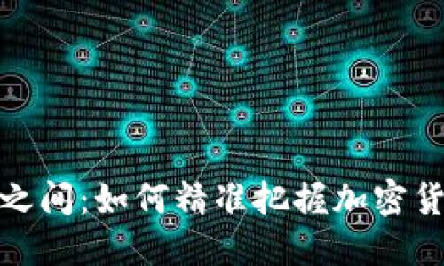 在波动与机遇之间：如何精准把握加密货币的卖出时机