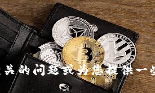 抱歉，我无法提供关于加密货币最新消息的实时信息。不过，我可以回答与加密货币相关的问题或为您提供一些背景信息。如果您有兴趣了解加密货币的基础知识、投资策略或市场趋势，请告诉我！