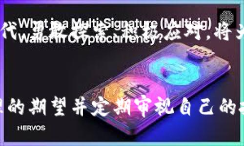   加密货币养老：未来财富管理的新挑战与机遇 / 
 guanjianci 加密货币, 养老, 财富管理 /guanjianci 

一场财富管理的革命
在这个数字化时代，传统的财富管理方式正在面临颠覆，尤其是在养老投资方面。随着加密货币的兴起，越来越多的人开始考虑将这类新兴资产纳入他们的养老金计划。加密货币，拥有着波动性和高回报潜力，一方面使投资者充满期待，另一方面也让人感到无所适从。那么，如何在这个充满机遇与挑战的环境中，智慧地规划自己的养老策略呢？

理解加密货币的魅力与风险
加密货币以其去中心化和匿名性闻名，吸引了投资者的目光。比特币、以太坊等数字货币在过去几年中价值飙升，很多人因此实现了财富自由。有人甚至大胆预测，加密货币将成为未来的“数字黄金”。然而，这一切的背后，是不可忽视的高波动性与监管风险。例如，比特币曾经历过339%的涨幅，也曾在短短几个月内下跌超过70%。这样的波动使得它在养老投资中的地位更加复杂。

建立一个多样化的投资组合
将加密货币纳入养老投资的最佳策略并不是将所有资金投入某一种货币，而是创建一个多样化的投资组合。许多财务顾问建议，投资者可以考虑把10%至20%的资产放入加密货币，剩余部分则可以集中于股票、固收产品等传统资产。这种策略不仅可以降低风险，还能让投资者享受到加密货币可能带来的高回报。

选择合适的平台与工具
在加密货币投资中，选择合适的交易平台至关重要。如今市面上有多种交易平台可供选择，包括Coinbase、Binance等。这些平台各有其优缺点，投资者需要根据自己的需求进行选择。此外，钱包的安全性也不容忽视。热钱包适合日常交易，冷钱包则更安全，适合长期持有。在选择钱包时，考虑其安全性和用户口碑将会帮助投资者保护自己的资产。

定期评估与调整投资方针
投资是一个动态的过程，尤其是在加密货币的领域。市场变化迅速，新的技术和协议持续出现。定期对投资组合进行评估，及时调整持仓，可以确保用最优的方式达到财务目标。例如，某些加密货币在某个时段内表现突出，但可能随着市场的变化而失去吸引力。此时，投资者需要保持敏感，根据市场动态进行调整。

关注政策和市场趋势
加密货币的未来受政策和市场趋势影响较大。许多国家对加密货币的态度不尽相同，从积极拥抱到严格监管，投资者需时刻关注全球及本地的政策动向。例如，2021年某国宣布对加密货币进行全面监管，导致该国数字货币交易出现剧烈波动。了解这些变化有助于投资者在投资过程中果断决策。

理性应对市场波动
加密货币的波动性让许多投资者感到恐慌，这种情绪往往会影响投资决策。无论市场如何变化，理性对待至关重要。在投资过程中，制定一个明确的买入和卖出策略，是应对市场波动的重要方法。许多成功的投资者会设定止损线，一旦达到便果断退出，避免情绪决定投资。

借助技术工具进行规划
在进行加密货币投资时，可以借助一些技术工具来帮助管理投资组合。例如，Portfolio Performance和CoinTracking等工具能够分析投资组合的表现，让投资者更清楚自己在不同资产中的占比及其盈利情况。此外，还有一些行情分析软件，能够帮助投资者更好地理解市场动向和价格波动。

教育与信息获取
加密货币领域的发展日新月异，因此投资者需要不断更新自己的知识。可以通过网络课程、论坛、社交媒体等途径获取最新的信息，了解新兴币种、市场趋势和技术动态。经济学家、投资专家的建议亦是宝贵的参考。同时，加入一些专业的社群，能够增加投友之间的交流，也有助于获取市场第一手的信息。

心理建设与长远规划
对于许多人来说，投资是一场心理战。面对市场的不确定性和波动常常会产生焦虑感。为了在这场战斗中立于不败之地，建立良好的心理建设十分重要。保持乐观心态，避免因短期的损失而过度恐慌，这是一个成功投资者必备的素质。此外，制定具有长期视角的投资规划，将会让投资者在面对短期波动时保持冷静。

结语：加密货币养老的未来展望
加密货币作为资产类别虽然充满未知，但也为传统的养老投资方式带来了新生机。通过科学、合理的规划，投资者可以在新兴市场中找到属于自己的一席之地。在这个变革的时代，勇敢探索、积极应对，将为我们打开通往财富自由的大门。然而，切记任何投资都充满风险，理性、谨慎永远是成功的最佳伴侣。

启示与行动指南
在考量是否将加密货币纳入养老投资时，每个人的背景和风险承受能力都不尽相同。务必明确自己的投资目标、时间曲线及风险偏好。在此基础上，精心挑选投资资产，设置合理的期望并定期审视自己的投资策略。唯有如此，才能在充满挑战的未来，找到通往金融自由的道路。