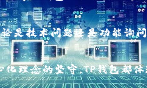 TP钱包是一个广受好评的多链数字资产钱包，支持多种主流区块链，其中以太坊链（ETH）的支持使其成为以太坊用户的重要工具。以太坊链是一个公共区块链平台，支持智能合约和去中心化应用（DApps），因此在加密货币社区中，TP钱包以太链的功能和特性显得极为重要。

TP钱包的优势
首先，TP钱包具有用户友好的界面，方便用户进行日常管理和操作。新手用户可以很快上手，而高级用户则能通过各类细致的功能进行深度操作。

多链支持
TP钱包不仅支持以太坊，还能够支持比特币、EOS、TRON等多个区块链资产。这种多链的支持让用户能够将多种不同资产存储在同一个钱包中，极大地提升了管理的便利性。

安全性和隐私保护
TP钱包注重用户的安全性，采用了多种加密技术保障用户资产的安全。此外，TP钱包也鼓励用户自身加强安全措施，比如使用复杂密码和开启双重认证等。

去中心化理念的体现
TP钱包作为一个去中心化钱包，用户可以掌控自己的私钥。这意味着用户的资产不会被第三方控制，而是完全归用户自己所有，这与传统的中心化金融服务截然不同。

智能合约的便利性
在以太坊链上，用户可以通过TP钱包轻松创建和管理智能合约。这一功能对于开发者尤为重要，他们可以直接在钱包内进行合约的部署与调用，大大提高了开发的效率。

DApp支持
TP钱包为用户提供了访问多种去中心化应用的接口，使得用户可以直接发送和接收通过以太坊协议构建的应用的资产。这使得TP钱包不仅仅是一个钱包，更是一个与区块链生态系统紧密结合的入口。

用户社群和支持
TP钱包有一个活跃的社区，用户可以在论坛和社交媒体上分享经验和问题。此外，TP钱包团队也提供了周到的用户支持，无论是技术问题还是功能询问，都能快速获得回复。

总结
总体而言，TP钱包是一个功能强大的数字资产管理工具，尤其对于以太坊用户而言。无论是安全性、用户体验、还是对去中心化理念的坚守，TP钱包都体现了其作为现代数字钱包的价值。选择TP钱包，意味着选择了一个高效、安全、便捷的加密资产管理方式。