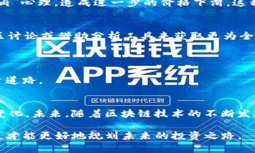 t p钱包价格影响过高是什么意思

钱包,价格,影响/guanjianci

引言
在如今数字化经济迅速发展的时代，虚拟资产和数字钱包的使用越来越普遍。尤其是在加密货币领域，T P钱包作为一种常见的数字钱包，因其提供的便捷性和安全性而受到广泛欢迎。然而，对于众多用户来说，当T P钱包的价格受到异常波动时，常常会产生疑惑和担忧。这种波动并不仅仅是一个价格问题，更是关于资产安全、市场信心和投资心理的大考验。

T P钱包是什么？
首先，我们来简单了解一下T P钱包。T P钱包是一种数字钱包，旨在存储、管理和交易各种数字资产，包括加密货币如比特币、以太坊等。在这个技术日新月异的时代，T P钱包的普及主要得益于其出色的用户体验、强大的安全性能以及便捷的交易功能，使得用户能够轻松管理自己的数字资产。

价格波动的原因
那么，T P钱包价格影响过高究竟意味着什么呢？我们可以从多个角度进行分析。一般而言，当我们谈到钱包价格时，指的是该钱包中数字资产的市场价值和价格波动。一旦某种虚拟货币的价格剧烈波动，就会直接影响到存储在钱包中的资产的总价值。

造成这种波动的原因多种多样，包括市场供需关系、外部经济环境、政策法规的变化等。例如，当投资者普遍看好某种资产时，市场需求会露出上升的趋势，推动价格上涨；相反，当市场情绪悲观时，价格很可能出现锐减。这种波动不仅反映在货币的价格上，也在一定程度上波及到使用T P钱包的用户资金安全感。

市场心理的影响
价格的波动不仅仅是一种数字反映，还深刻影响着用户的心理状态。在高波动的市场环境中，许多用户可能会感到焦虑和不安。资产的安全感受到威胁，许多用户可能会选择暂时退出市场，导致流动性不足，进而加剧了市场的波动。

除此之外，我们还可以看到，媒体关于数字资产价格波动的报道，会增加人们的恐慌情绪。尤其是在经历了一次大幅下跌后，许多投资者可能会不自觉地产生“割肉”心理，造成进一步的价格下滑。这种心理波动是现阶段数字资产市场中非常普遍的现象。

如何应对价格波动
在如此复杂多变的市场环境中，用户该如何充分保护自己的资产呢？首先，了解市场趋势和变化是避免损失的重要第一步。用户可以通过关注行业动态、参与社区讨论或借助分析工具来获取更为全面的信息。

其次，分散投资是降低风险的有效策略。用户不应将所有资金集中在一个钱包或资产上，合理配置资产，分散投资能够有效减少因单一资产波动造成的风险。

再者，与其盲目跟风，用户应当对自己的投资决策进行深思熟虑。利用技术分析工具进行理性判断，而非情绪化操作，将有助于在波动市场中走出一条稳定的投资道路。

总结与展望
总而言之，T P钱包的价格波动不仅仅是一个财务问题，更涉及到用户的心理状况和市场态势。了解这种波动所代表的意义，有助于用户更好地应对数字资产的变化。未来，随着区块链技术的不断发展，我们有理由相信，数字钱包和虚拟资产市场将越来越成熟，价格波动也会逐渐趋于理性。

在此背景下，用户应增强信息获取和判断能力，提高自身的财务知识和投资素养，以更好地应对价格波动可能带来的挑战。只有真正理解数字资产及其市场特征，才能更好地规划未来的投资之路。