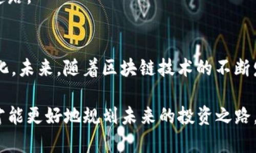 t p钱包价格影响过高是什么意思

钱包,价格,影响/guanjianci

引言
在如今数字化经济迅速发展的时代，虚拟资产和数字钱包的使用越来越普遍。尤其是在加密货币领域，T P钱包作为一种常见的数字钱包，因其提供的便捷性和安全性而受到广泛欢迎。然而，对于众多用户来说，当T P钱包的价格受到异常波动时，常常会产生疑惑和担忧。这种波动并不仅仅是一个价格问题，更是关于资产安全、市场信心和投资心理的大考验。

T P钱包是什么？
首先，我们来简单了解一下T P钱包。T P钱包是一种数字钱包，旨在存储、管理和交易各种数字资产，包括加密货币如比特币、以太坊等。在这个技术日新月异的时代，T P钱包的普及主要得益于其出色的用户体验、强大的安全性能以及便捷的交易功能，使得用户能够轻松管理自己的数字资产。

价格波动的原因
那么，T P钱包价格影响过高究竟意味着什么呢？我们可以从多个角度进行分析。一般而言，当我们谈到钱包价格时，指的是该钱包中数字资产的市场价值和价格波动。一旦某种虚拟货币的价格剧烈波动，就会直接影响到存储在钱包中的资产的总价值。

造成这种波动的原因多种多样，包括市场供需关系、外部经济环境、政策法规的变化等。例如，当投资者普遍看好某种资产时，市场需求会露出上升的趋势，推动价格上涨；相反，当市场情绪悲观时，价格很可能出现锐减。这种波动不仅反映在货币的价格上，也在一定程度上波及到使用T P钱包的用户资金安全感。

市场心理的影响
价格的波动不仅仅是一种数字反映，还深刻影响着用户的心理状态。在高波动的市场环境中，许多用户可能会感到焦虑和不安。资产的安全感受到威胁，许多用户可能会选择暂时退出市场，导致流动性不足，进而加剧了市场的波动。

除此之外，我们还可以看到，媒体关于数字资产价格波动的报道，会增加人们的恐慌情绪。尤其是在经历了一次大幅下跌后，许多投资者可能会不自觉地产生“割肉”心理，造成进一步的价格下滑。这种心理波动是现阶段数字资产市场中非常普遍的现象。

如何应对价格波动
在如此复杂多变的市场环境中，用户该如何充分保护自己的资产呢？首先，了解市场趋势和变化是避免损失的重要第一步。用户可以通过关注行业动态、参与社区讨论或借助分析工具来获取更为全面的信息。

其次，分散投资是降低风险的有效策略。用户不应将所有资金集中在一个钱包或资产上，合理配置资产，分散投资能够有效减少因单一资产波动造成的风险。

再者，与其盲目跟风，用户应当对自己的投资决策进行深思熟虑。利用技术分析工具进行理性判断，而非情绪化操作，将有助于在波动市场中走出一条稳定的投资道路。

总结与展望
总而言之，T P钱包的价格波动不仅仅是一个财务问题，更涉及到用户的心理状况和市场态势。了解这种波动所代表的意义，有助于用户更好地应对数字资产的变化。未来，随着区块链技术的不断发展，我们有理由相信，数字钱包和虚拟资产市场将越来越成熟，价格波动也会逐渐趋于理性。

在此背景下，用户应增强信息获取和判断能力，提高自身的财务知识和投资素养，以更好地应对价格波动可能带来的挑战。只有真正理解数字资产及其市场特征，才能更好地规划未来的投资之路。