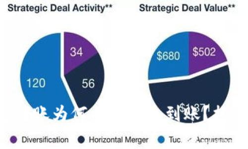 你的T P钱包转账为何成功却未到账？揭秘背后的真相