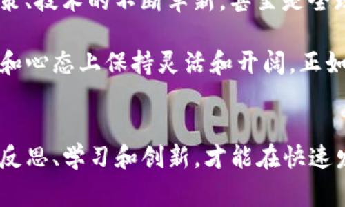 riaoti撕裂金融常规：加拿大如何将加密货币采集转变为机遇与挑战/riaoti
加密货币, 加拿大, 挖矿/guanjianci

引言：为何选择加密货币采集
近年来，加密货币的热潮席卷全球，其中加密货币的采集（也就是“挖矿”）成为了公众和投资者关注的焦点。在加拿大全国范围内，从北极的冰冷土地到繁华的多伦多街头，越来越多的人开始投身于这一新的金融活动。对于许多人来说，加密货币不仅是投资的工具，更是探索和挑战传统金融体系的方式。

加拿大的独特优势：自然环境与能源资源
加拿大发展加密货币采集的一个重要因素是其丰富的自然资源和优越的气候条件。在众多地区，寒冷的气候成为了挖矿的天然优势。矿机在低温环境下运行温度较低，且能耗相对较低，这使得加拿大的矿工们能够更高效地运营自己的设备。

此外，加拿大的水电资源丰富，尤其是在魁北克省。水电作为一种清洁、可再生的能源，提供了相对低廉的电力成本，这对任何需要大量电力的挖矿活动都是至关重要的。矿工们能够以较低的电费获得更多的利润，使得这一活动在经济上更加可行。

挑战与机遇：市场的双刃剑
虽然加拿大在加密货币采集上具有不少优势，但随之而来的挑战也是显而易见的。一方面，加密货币市场波动性极大，价格的剧烈变化让很多初入这个领域的采矿者感到彷徨不安。许多人在经历了初期的高收益后，随之而来的价格崩盘令他们苦不堪言。

另一方面，加拿大政府对于加密货币的监管政策也在不断变化。从最初的放任自流到现如今对采集活动的监管增加，让一些小型矿工面临着生存的压力。然而，在这些挑战中也隐含着机会。随着技术的发展和市场的成熟，那些能够适应政策变化和市场行情的矿工，依然可以找到生存和发展的空间。

科研与技术的交融：创新推动进步
为了在竞争激烈的加密货币市场中立足，加拿大的矿工们逐渐开始探索采用更多的技术和创新手段。许多企业和个人开始尝试利用先进的挖矿设备和算法，提高挖矿效率，降低成本。这不仅是对当前技术的挑战，也是对未来加密货币市场的无限可能性的探索。

例如，采用基于人工智能的智能挖矿系统，能够根据市场行情自动调整挖矿策略，使得矿工能够在瞬息万变的市场中保持竞争力。同时，加拿大的学术界也开始积极参与加密货币领域的研究，为行业提供更多的理论支持和创新思路。

社群的力量：协同与合作
加密货币社区在这一过程中发挥了不可或缺的作用。在加拿大全国范围内，有众多不同规模的采矿群体和社区，他们通过交流技术经验、分享市场信息，降低了个体矿工的风险，并增强了他们的竞争能力。

这种合作不仅限于技术层面，许多社区还在法律和政策层面上团结起来，向政府表达他们的诉求和观点，推动更为合理的政策出台。这种社群的力量体现了个体矿工在对抗市场和政策挑战中的团结和智慧。

环境问题的反思：绿色采矿的时代
然而，仅仅在经济收益的层面上进行考虑远远不够。环境问题也成为了加密货币采集活动中不可回避的话题。随着采矿活动的增加，对电力和能源的需求也不断上升，这无疑对环境产生了一定的负担。因此，越来越多的矿工开始关注绿色挖矿，寻找更加环保的能源解决方案。

例如，借助风能和太阳能等可再生能源的加持，矿工们能够减少对化石燃料的依赖，从而降低碳排放。加拿大作为一个富有自然资源的国家，积极推动绿色科技的应用，无疑为矿工们提供了可持续发展的道路。

未来展望：加密货币的未知国度
进入2023年，加拿大的加密货币市场充满了无限可能，但也充满了未知。未来的挖矿行业将会向哪些方向发展？更加激烈的市场竞争、不断变化的政策、技术的不断革新，甚至是全球经济的动荡，都会深刻影响这一领域的走向。

对于矿工们来说，适应这些变化的能力将是决定他们成败的关键。要想在这个未知的国度中砥砺前行，矿工们不仅需要技术上的突破，更需要在精神和心态上保持灵活和开阔。正如每一位在这个行业中摸索前行的人所知道的那样，只有勇于迎接挑战、善于把握机会，才有可能在这片新兴的矿业领域里找到属于自己的生存空间。

结语：在动态中寻找平衡
尽管加拿大的加密货币采集仍然面临诸多挑战，但其中蕴藏的机会与潜力更是让人兴奋。无论是个人矿工、企业还是政府，在这个过程中都需要不断反思、学习和创新，才能在快速发展的行业中找到平衡。当我们的视野延伸到更广阔的未来，加拿大的加密货币采集或许会在全球的舞台上闪耀出独特的光芒。