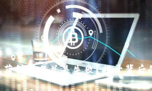 为什么你的TP钱包薄饼交易总是失败？揭开背后的原因与解决办法！