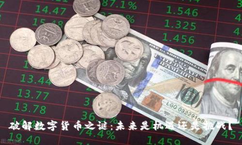 破解数字货币之谜：未来是机遇还是挑战？