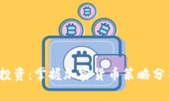 挑战传统投资：掌握加密