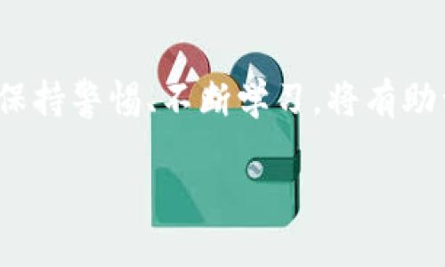   揭秘：如何精准查阅你的TP钱包真实余额？ / 
 guanjianci TP钱包, 真实余额, 查询方法 /guanjianci 

引言：为什么了解真实余额如此重要？
想象一下，你在进行一笔重要的交易时，却发现你的钱包余额与预期相差甚远。这不仅会让你感到恐慌，还可能造成经济损失。对于加密货币爱好者、投资者或日常使用者来说，准确了解钱包余额至关重要。TP钱包作为目前广受欢迎的一款数字钱包，提供了多种便捷的查询方式，让用户清晰地了解自己的资产状态。本文将详细介绍如何查询TP钱包的真实余额，为你提供最全面的信息。

TP钱包简介：什么是TP钱包？
TP钱包是一款支持多种数字资产管理的移动应用，它汇聚了区块链技术的灵活性和便捷性，让用户能够轻松管理自己的加密资产。无论是比特币、以太坊，还是其他ERC20代币，TP钱包都能支持并提供实时价格查询和资产管理功能。通过TP钱包，用户不仅可以存储和转账，还能轻松参与各种DeFi项目和DApp，无疑为数字货币的使用增添了更多便利。

如何查询TP钱包的真实余额？
TP钱包提供了多种查询余额的方法，用户可以根据自己的需求和使用习惯自由选择。以下是几种简单、有效的查询方式。

h41. 在TP钱包App中直接查询/h4
最简单的方式就是通过TP钱包的官方应用进行查询。打开你的TP钱包App，点击主界面上的“资产”选项。在这里，你将看到所有的数字资产以及它们的余额。这一界面直观明了，用户能够很快找到自己的资产情况。

h42. 利用区块链浏览器进行查询/h4
如果你希望获得更加详细的信息，区块链浏览器是一个很好的选择。通过区块链浏览器，你可以输入自己的钱包地址，随时随地查看所有与该地址相关的交易历史、余额及其他重要信息。这种方式不仅精确，还能清楚地提供资金流动情况，适合那些希望深入了解自己资产的人。

h43. 通过客服支持查询/h4
如果你在使用TP钱包的过程中遇到任何问题，或者无法确认余额，联系TP钱包的客服支持也是一个可行的途径。专业的客服团队能够快速提供帮助，解答用户的各种疑问。

如何保持余额查询的安全性
虽然查询余额的方式多种多样，但安全性永远是第一位。在进行任何查询时，请务必确保自己使用的是TP钱包的官方应用或其他可靠的渠道。切勿通过不明链接或非官方网站提供的信息进行查询，以免影响你的资产安全。

常见问题：用户在查询余额时可能遇到的挑战
在使用TP钱包查询余额的过程中，用户可能会遇到一些普遍的问题。下面列出了一些常见的疑问及相关解答：

h41. 为什么我的余额显示不正确？/h4
这种情况可能是由于网络延迟或者应用未能及时更新数据所致。建议你刷新页面，或者稍后再尝试查询。同时也可以使用区块链浏览器检查钱包地址的真实状态。

h42. 如何确保自己的钱包安全？/h4
确保你的助记词和私钥不要泄露，并且定期更新你的TP钱包应用。同时，开启双重身份验证等安全措施，也能有效保护你的资产安全。

h43. 能否查询历史交易记录？/h4
是的，TP钱包允许用户查看历史交易记录，包括每一笔的发送和接收情况。用户可以在“资产”界面找到相关的交易记录。

总结：合理管控资产成就财务自由
准确了解和管理自己的TP钱包余额，是每个数字货币用户的基本技能。无论是通过TP钱包应用、区块链浏览器还是客服支持，掌握这些方法有助于避免不必要的损失，维护自己的资产安全。在这个快速变化的数字货币市场中，及时掌握资产情况，是实现财务自由的重要一步。

未来展望：数字钱包的演变
随着区块链技术的不断发展，未来的数字钱包将变得更加智能化和多功能。越来越多的创新和应用将不断涌现，用户会有更多便捷的方式来管理自己的加密资产。在这个过程中，保持警惕、不断学习，将有助于每位用户在数字货币的浪潮中立于不败之地。 

希望本文能为你提供有价值的信息，让你在TP钱包中安全、顺利地查询到真实余额，从而更好地管理自己的数字资产。