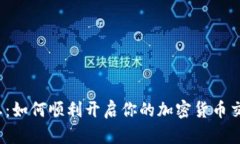 打破禁忌：如何顺利开启