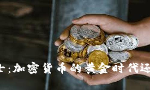 墨西哥与瑞士：加密货币的黄金时代还是迷雾重重？