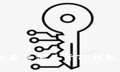 t p钱包的英语全称是 ＂