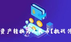 如何将TP钱包中的资产转换