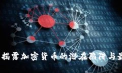 新币申购：揭露加密货币