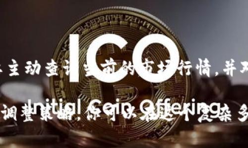 关于TP钱包500币的价值，这个问题涉及到多个因素，包括市场行情、币种本身的供需关系以及交易所的流动性等。以下是一些对这个问题的详细分析和解答。

一、TP钱包与数字货币的基础知识

TP钱包是一款支持多种数字货币的数字钱包，用户可以通过它来存储、发送和交易各种虚拟货币。数字货币的价值常常伴随波动，一些新币在推出后可能短期内价值飙升，也可能在某个时期内价值缩水。

在讨论500币的价值时，我们首先要明确“币”的具体种类。不同种类的数字货币在市场上的价值是截然不同的。例如，比特币、以太坊等主流数字货币价格通常高，而一些新兴币或小众币价格可能较低。

二、市场行情对币值的影响

数字货币的价值受到多种市场因素的影响：

ul
listrong供需关系：/strong如果某种币的需求增加，但供应量有限，其价格通常会上涨。相反，如果供应多于需求，价格可能下跌。/li
listrong市场情绪：/strong市场的整体情绪对数字货币的价值也有直接影响。例如，某些新闻事件可能会引发恐慌性抛售，导致价格快速下滑。/li
listrong法规与政策：/strong政府对数字货币的监管政策也会显著影响其价值。例如，一国如果宣布禁止某种货币的交易，该货币的价值可能会迅速下跌。/li
/ul

三、如何查询TP钱包中的币值

要了解TP钱包中500币的具体价值，用户可以采取以下几种方式：

ul
listrong行情网站：/strong通过一些专门的数字货币行情网站，比如CoinMarketCap、CoinGecko等，用户可以轻松查询到加密货币的即时价格，以及历史价格走势。/li
listrong交易所平台：/strong访问不同的交易所平台，比如Binance、Huobi，可以查看某种币在不同平台上的当前交易价格。/li
listrong社交媒体及社区：/strong加入一些加密货币相关的社交媒体群组或论坛，一般有经验的投资者会分享一些市场的动态和货币的走势分析。/li
/ul

四、计算500币的市场价值

一旦你明确了手中币的类型及当前市场价，就可以简单地通过以下公式计算其总价值：

strong总价值 = 单币价格 × 币数量/strong

例如，如果你拥有的是某种币当前价值为10元，那么500币的市场价值就是：

strong总价值 = 10元 × 500 = 5000元/strong

五、应对价格波动的策略

面对快速变化的市场，投资者需要有一定的应对策略。以下是一些建议：

ul
listrong分散投资：/strong不要把所有的资金都投入一种币，分散投资可以降低风险。/li
listrong设定止损点：/strong在投资时预设一个可以接受的损失范围，可以帮助你在行情大幅波动时及时止损。/li
listrong持续学习：/strong跟踪行业新闻、市场动态及重要人物的看法，可以帮助你及时调整自己的投资策略。/li
/ul

六、结论

总体来说，TP钱包中500币的市场价值并非固定，受多种因素影响。为了获取准确的信息，用户需要主动查询当前的市场行情，并对自己的投资进行合理的规划。希望以上信息能对你有所帮助，未来在数字货币投资上取得成功。 

在总结数字货币的投资时，不仅要关注其现在的价值，也要考虑未来的发展潜力。通过不断学习和调整策略，你可以在这个复杂多变的市场中找到属于自己的位置。