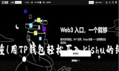 挑战重重！用TP钱包轻松买