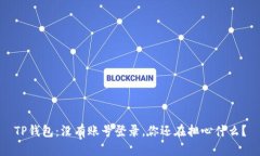 TP钱包：没有账号登录，你