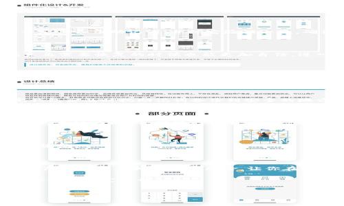 寻找t p钱包的恢复功能：你的资产安全守护者

在数字货币日益流行的今天，虚拟钱包的安全性和便利性成为用户最为关注的话题之一。遇到设备更换、误删应用或者其他意外情况时，如何快速恢复自己的虚拟资产和交易记录便显得尤为重要。而这时候，t p钱包的恢复功能便成为了用户的一道安全防线。

对于大多数人来说，首次接触t p钱包时，可能都会有些手足无措，尤其是在设置恢复功能的时候。下面，我们将详细探讨t p钱包的恢复功能在哪里设置，以及它的重要性，并帮助你在使用过程中更加得心应手。

t p钱包：认识你的数字资产

t p钱包是一款受到广泛欢迎的数字货币钱包，支持多种数字资产的存储、管理和交易。其设计初衷便是为了给用户提供一个方便、安全、可靠的资产管理平台。用户可以在t p钱包中轻松管理自己的各类币种，同时享受便捷的交易体验。

在使用数字钱包的过程中，用户可能会遇到多种风险，例如设备丢失、App故障或意外删除。为此，了解并设置好恢复功能，无疑是保障你资产安全的必要步骤。

t p钱包恢复功能的重要性

当你更换手机或因其他原因需重新下载t p钱包时，没有恢复功能将会导致资产无法找回。恢复功能不仅能够帮助你找回损失的资产，还能够提供额外的安心感，让你在操作时能够更加从容不迫。

换句话说，设置好恢复功能能让你在面对可能出现的意外时游刃有余。它不止是一个简单的设置，更是你与数字资产安全之间的桥梁。

如何设置t p钱包的恢复功能

现在，我们来深入探索如何在t p钱包中设置恢复功能。流程其实相对简单，只需要按照以下几个步骤进行即可。

h4第一步：下载并安装t p钱包/h4

首先，确保你的手机上安装了t p钱包应用。苹果用户可以在App Store下载，而安卓用户则可以在Google Play商店找到该应用。

h4第二步：创建新钱包或导入已有钱包/h4

如果你是新用户，可以选择“创建新钱包”。如果你是老用户，需要选择“导入钱包”。在创建新钱包时，系统会生成一个助记词，这一步非常关键。务必将助记词妥善保管，因为这是恢复钱包的唯一凭证。

h4第三步：设置恢复功能/h4

在创建或导入钱包成功后，t p钱包会提示你进行一系列的安全设置，包括设置密码、PIN码等。完成这些步骤后，你将会进入到主界面。在这里，你可以找到“钱包设置”或“安全设置”的选项，点击进入。

h4第四步：备份与恢复选项/h4

在“钱包设置”中会有“备份与恢复”或者类似名称的选项。点击进入后，你会看到有关助记词的管理选项。记得要定期备份助记词，并把它验证一次，确认其相关性。

h4第五步：测试恢复功能/h4

为了确保恢复功能的有效性，建议大家可以尝试进行一次小额的恢复测试。这不仅可以让你熟悉这个过程，在真正需要恢复的时候也能更加自信。进入相应的恢复选项，输入备份的助记词进行恢复操作，看看是否能顺利找回资产。

常见问题与注意事项

在使用t p钱包时，用户可能会遇到一些常见的问题。下面，我们列出一些典型问题，并给出解决方案：

h41. 助记词丢失怎么办？/h4

助记词是你恢复钱包的唯一途径。如果不小心丢失，可能会导致无法再访问你的虚拟资产。因此，务必在设置完钱包后及时把助记词备份到安全的地方，不要仅依赖于手机存储。

h42. 如何防止钱包被盗？/h4

为防止钱包被盗，建议使用强密码及两步验证，定期更改密码，并保持软件的最新版本以避免安全漏洞。此外，避免在公共Wi-Fi下进行交易，确保你的设备安全。

h43. 钱包崩溃或无法打开时如何处理？/h4

如果t p钱包崩溃，首先尝试重启应用或手机。如果问题依旧，建议卸载并重新安装应用，并使用助记词进行钱包恢复。

总结：你的资产，尽在掌握

T p钱包的恢复功能无疑是用户管理数字资产不可或缺的一部分。妥善设置并备份恢复选项，可以在很大程度上降低丢失虚拟资产的风险，让你在数字货币的世界中更加安心。记得遵循上述步骤，定期检查备份的有效性，不要等待危机发生时才开始紧张。

最后，数字货币虽然带来了便利和机遇，但也伴随着风险。掌握好自己资产的安全措施，才能在这个充满变数的市场中稳定前行。

t p钱包, 恢复功能, 数字资产/guanjianci
保护你的数字财富：如何轻松定位t p钱包的恢复功能
