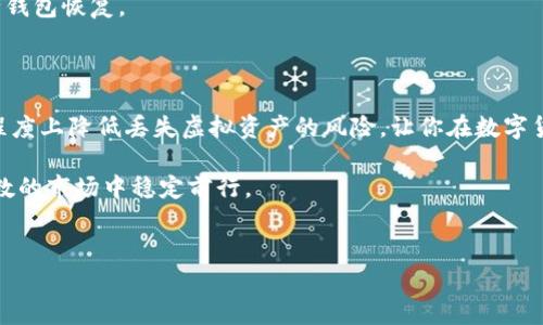 寻找t p钱包的恢复功能：你的资产安全守护者

在数字货币日益流行的今天，虚拟钱包的安全性和便利性成为用户最为关注的话题之一。遇到设备更换、误删应用或者其他意外情况时，如何快速恢复自己的虚拟资产和交易记录便显得尤为重要。而这时候，t p钱包的恢复功能便成为了用户的一道安全防线。

对于大多数人来说，首次接触t p钱包时，可能都会有些手足无措，尤其是在设置恢复功能的时候。下面，我们将详细探讨t p钱包的恢复功能在哪里设置，以及它的重要性，并帮助你在使用过程中更加得心应手。

t p钱包：认识你的数字资产

t p钱包是一款受到广泛欢迎的数字货币钱包，支持多种数字资产的存储、管理和交易。其设计初衷便是为了给用户提供一个方便、安全、可靠的资产管理平台。用户可以在t p钱包中轻松管理自己的各类币种，同时享受便捷的交易体验。

在使用数字钱包的过程中，用户可能会遇到多种风险，例如设备丢失、App故障或意外删除。为此，了解并设置好恢复功能，无疑是保障你资产安全的必要步骤。

t p钱包恢复功能的重要性

当你更换手机或因其他原因需重新下载t p钱包时，没有恢复功能将会导致资产无法找回。恢复功能不仅能够帮助你找回损失的资产，还能够提供额外的安心感，让你在操作时能够更加从容不迫。

换句话说，设置好恢复功能能让你在面对可能出现的意外时游刃有余。它不止是一个简单的设置，更是你与数字资产安全之间的桥梁。

如何设置t p钱包的恢复功能

现在，我们来深入探索如何在t p钱包中设置恢复功能。流程其实相对简单，只需要按照以下几个步骤进行即可。

h4第一步：下载并安装t p钱包/h4

首先，确保你的手机上安装了t p钱包应用。苹果用户可以在App Store下载，而安卓用户则可以在Google Play商店找到该应用。

h4第二步：创建新钱包或导入已有钱包/h4

如果你是新用户，可以选择“创建新钱包”。如果你是老用户，需要选择“导入钱包”。在创建新钱包时，系统会生成一个助记词，这一步非常关键。务必将助记词妥善保管，因为这是恢复钱包的唯一凭证。

h4第三步：设置恢复功能/h4

在创建或导入钱包成功后，t p钱包会提示你进行一系列的安全设置，包括设置密码、PIN码等。完成这些步骤后，你将会进入到主界面。在这里，你可以找到“钱包设置”或“安全设置”的选项，点击进入。

h4第四步：备份与恢复选项/h4

在“钱包设置”中会有“备份与恢复”或者类似名称的选项。点击进入后，你会看到有关助记词的管理选项。记得要定期备份助记词，并把它验证一次，确认其相关性。

h4第五步：测试恢复功能/h4

为了确保恢复功能的有效性，建议大家可以尝试进行一次小额的恢复测试。这不仅可以让你熟悉这个过程，在真正需要恢复的时候也能更加自信。进入相应的恢复选项，输入备份的助记词进行恢复操作，看看是否能顺利找回资产。

常见问题与注意事项

在使用t p钱包时，用户可能会遇到一些常见的问题。下面，我们列出一些典型问题，并给出解决方案：

h41. 助记词丢失怎么办？/h4

助记词是你恢复钱包的唯一途径。如果不小心丢失，可能会导致无法再访问你的虚拟资产。因此，务必在设置完钱包后及时把助记词备份到安全的地方，不要仅依赖于手机存储。

h42. 如何防止钱包被盗？/h4

为防止钱包被盗，建议使用强密码及两步验证，定期更改密码，并保持软件的最新版本以避免安全漏洞。此外，避免在公共Wi-Fi下进行交易，确保你的设备安全。

h43. 钱包崩溃或无法打开时如何处理？/h4

如果t p钱包崩溃，首先尝试重启应用或手机。如果问题依旧，建议卸载并重新安装应用，并使用助记词进行钱包恢复。

总结：你的资产，尽在掌握

T p钱包的恢复功能无疑是用户管理数字资产不可或缺的一部分。妥善设置并备份恢复选项，可以在很大程度上降低丢失虚拟资产的风险，让你在数字货币的世界中更加安心。记得遵循上述步骤，定期检查备份的有效性，不要等待危机发生时才开始紧张。

最后，数字货币虽然带来了便利和机遇，但也伴随着风险。掌握好自己资产的安全措施，才能在这个充满变数的市场中稳定前行。

t p钱包, 恢复功能, 数字资产/guanjianci
保护你的数字财富：如何轻松定位t p钱包的恢复功能