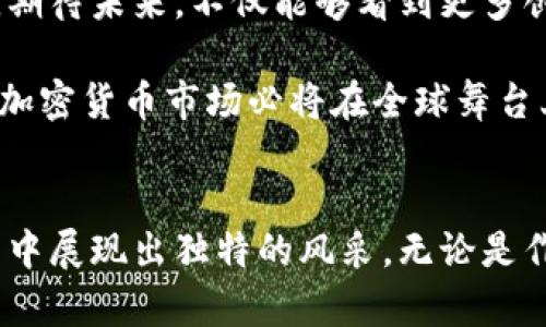    台湾的加密货币：机遇与挑战并存  / 
 guanjianci  加密货币, 台湾, 区块链  /guanjianci 

引言：革命性变革的浪潮
在数字时代，传统金融体系受到了前所未有的冲击。加密货币的诞生犹如一场席卷全球的风暴，影响着每一个角落。而在这场变革的浪潮中，台湾，无疑是一片充满机遇与挑战的热土。随着区块链技术的不断发展和普及，台湾作为科技与金融的交汇地，也开始在这一新兴领域中崭露头角。

现状剖析：台湾加密货币市场的广阔前景
走在台湾的街头，你会发现越来越多的人开始谈论比特币、以太坊等加密货币。作为一个拥有高度互联网普及率的国家，台湾不仅在科技领域有着深厚的积累，其金融行业同样表现出色。根据市场研究，台湾的加密货币用户正逐年增长，越来越多的年轻人开始投资这一新兴资产，热衷于参与数字货币的交易。

资本流动性与经济活力的结合，使得台湾的加密货币市场比其他地区显得更具生命力。政府对该领域的监管政策也逐渐明朗，加上多所高校设立相关课程，培养未来的区块链人才，台湾正在努力成为东亚地区的加密货币中心。

监管政策：迎接挑战与机遇
然而，加密货币的快速发展并非没有障碍。台湾的监管政策仍在不断摸索中，如何在保护投资者的同时，促进创新，成为监管机构的重要议题。一方面，台湾金融监督管理委员会（FSC）已推出了多项措施来规范加密市场，包括要求交易所进行注册和实施反洗钱政策；另一方面，部分专家也提到过于严厉的监管可能会抑制行业的创新和发展。

在这样的背景下，台湾的加密货币市场将如何在合规与活力之间找到平衡，客观上成为了行业发展的重要因素。如何改善用户信心，提升市场活跃度，这都是摆在我们面前的课题。

技术创新：一场来自未来的挑战
加密货币背后的区块链技术，正是这一市场得以崛起的重要基础。台湾的科技公司近年来纷纷投入区块链技术的研发，不仅推动了金融行业的数字化转型，还为传统行业的变革提供了新的可能性。各类基于区块链的应用如雨后春笋般冒出，从供应链管理到数字身份认证，创造出无限可能。

同时，台湾也迎来了众多国际企业的投资与合作。全球各大知名加密货币交易平台纷纷将目光投向这一市场，争取在台湾这一创新中心占据一席之地。但与此同时，这也给本地企业带来了不小的压力，如何在竞争日益激烈的环境中保持创新能力和市场份额，成为了又一挑战。

教育与人才：促进技术发展的关键
随着加密货币的普及，对专业人才的需求也在不断增加。台湾的高校意识到这一趋势，纷纷开设相关课程，引入区块链与加密货币的相关知识，培养未来的专业人才。这不仅能提高台湾在全球加密货币领域的竞争力，也为学生提供了更多就业机会。

除此之外，业界也在不断举行各类培训和研讨会，促进技术交流与合作。科技公司、金融机构与教育机构通力合作，共同推动台湾的加密经济发展。通过培养专业人才，积累技术经验，建立完善的生态系统，台湾将在全球加密货币的浪潮中占得先机。

社区建设：全民参与的数字经济
加密货币不仅是一项投资工具，更是一种新经济模式和社会文化。在台湾，各种加密货币社群的涌现，使得这一概念逐渐融入公众生活。无论是在社交媒体上，还是在线下的聚会，越来越多的人开始参与到区块链的讨论与应用中。

社区的力量不容小觑，它不仅是信息交流的渠道，更是创新思想的发源地。在这些社区中，用户之间可以分享经验，讨论市场走势，以及如何利用区块链技术改善生活。这种全民参与的方式，促进了加密货币在台湾的认知与接受度，同时也为整个市场注入了新的活力。

面临的挑战：如何应对市场的波动性?
尽管台湾的加密货币市场具备广阔前景，但也面临着市场波动带来的风险。投资者在追逐高收益的同时，往往忽视了潜在的风险，加之市场缺乏足够的透明度，容易造成投资者的恐慌。因此，如何提升市场的信息透明度，减少风险，将是未来加密货币市场发展中必须解决的重要问题。

与此同时，全球经济的变化对加密货币的影响也是显而易见的。在国际经济形势动荡之际，台湾的加密货币市场也面临着影响其发展的多重挑战。如何在不确定的全球经济环境中依然保持稳定增长，对投资者、企业及监管机构都是非常重要的课题。

未来展望：台湾的加密货币愿景
走向未来，台湾的加密货币市场将迎来更多的机遇与挑战。随着技术的不断进步，行业的规范化逐步完善，台湾将在全球加密市场中扮演愈发重要的角色。期待未来，不仅能够看到更多创新的应用场景，也能够看到投资者的信心恢复，加密货币的真正潜能得以发挥。

总之，虽然道路充满荆棘，但台湾凭借其科技实力、金融基础和社区活力，正在为加密货币的未来谱写崭新的篇章。我们有理由相信，经过共同努力，台湾的加密货币市场必将在全球舞台上闪耀光芒。

结语：在探索中前行
在这场加密货币的浪潮中，台湾依然需要在机遇与挑战之间找到自己的道路。虽然前路漫漫，但只要坚持创新，注重合作，台湾定会在这场伟大的金融变革中展现出独特的风采。无论是作为投资者、创业者，还是普通用户，我们都应该积极参与，将自己的声音融入这场数字经济革命中，共同见证台湾加密货币发展的精彩未来。