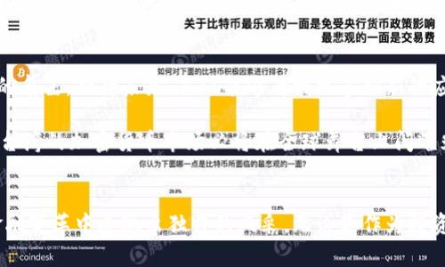    台湾的加密货币：机遇与挑战并存  / 
 guanjianci  加密货币, 台湾, 区块链  /guanjianci 

引言：革命性变革的浪潮
在数字时代，传统金融体系受到了前所未有的冲击。加密货币的诞生犹如一场席卷全球的风暴，影响着每一个角落。而在这场变革的浪潮中，台湾，无疑是一片充满机遇与挑战的热土。随着区块链技术的不断发展和普及，台湾作为科技与金融的交汇地，也开始在这一新兴领域中崭露头角。

现状剖析：台湾加密货币市场的广阔前景
走在台湾的街头，你会发现越来越多的人开始谈论比特币、以太坊等加密货币。作为一个拥有高度互联网普及率的国家，台湾不仅在科技领域有着深厚的积累，其金融行业同样表现出色。根据市场研究，台湾的加密货币用户正逐年增长，越来越多的年轻人开始投资这一新兴资产，热衷于参与数字货币的交易。

资本流动性与经济活力的结合，使得台湾的加密货币市场比其他地区显得更具生命力。政府对该领域的监管政策也逐渐明朗，加上多所高校设立相关课程，培养未来的区块链人才，台湾正在努力成为东亚地区的加密货币中心。

监管政策：迎接挑战与机遇
然而，加密货币的快速发展并非没有障碍。台湾的监管政策仍在不断摸索中，如何在保护投资者的同时，促进创新，成为监管机构的重要议题。一方面，台湾金融监督管理委员会（FSC）已推出了多项措施来规范加密市场，包括要求交易所进行注册和实施反洗钱政策；另一方面，部分专家也提到过于严厉的监管可能会抑制行业的创新和发展。

在这样的背景下，台湾的加密货币市场将如何在合规与活力之间找到平衡，客观上成为了行业发展的重要因素。如何改善用户信心，提升市场活跃度，这都是摆在我们面前的课题。

技术创新：一场来自未来的挑战
加密货币背后的区块链技术，正是这一市场得以崛起的重要基础。台湾的科技公司近年来纷纷投入区块链技术的研发，不仅推动了金融行业的数字化转型，还为传统行业的变革提供了新的可能性。各类基于区块链的应用如雨后春笋般冒出，从供应链管理到数字身份认证，创造出无限可能。

同时，台湾也迎来了众多国际企业的投资与合作。全球各大知名加密货币交易平台纷纷将目光投向这一市场，争取在台湾这一创新中心占据一席之地。但与此同时，这也给本地企业带来了不小的压力，如何在竞争日益激烈的环境中保持创新能力和市场份额，成为了又一挑战。

教育与人才：促进技术发展的关键
随着加密货币的普及，对专业人才的需求也在不断增加。台湾的高校意识到这一趋势，纷纷开设相关课程，引入区块链与加密货币的相关知识，培养未来的专业人才。这不仅能提高台湾在全球加密货币领域的竞争力，也为学生提供了更多就业机会。

除此之外，业界也在不断举行各类培训和研讨会，促进技术交流与合作。科技公司、金融机构与教育机构通力合作，共同推动台湾的加密经济发展。通过培养专业人才，积累技术经验，建立完善的生态系统，台湾将在全球加密货币的浪潮中占得先机。

社区建设：全民参与的数字经济
加密货币不仅是一项投资工具，更是一种新经济模式和社会文化。在台湾，各种加密货币社群的涌现，使得这一概念逐渐融入公众生活。无论是在社交媒体上，还是在线下的聚会，越来越多的人开始参与到区块链的讨论与应用中。

社区的力量不容小觑，它不仅是信息交流的渠道，更是创新思想的发源地。在这些社区中，用户之间可以分享经验，讨论市场走势，以及如何利用区块链技术改善生活。这种全民参与的方式，促进了加密货币在台湾的认知与接受度，同时也为整个市场注入了新的活力。

面临的挑战：如何应对市场的波动性?
尽管台湾的加密货币市场具备广阔前景，但也面临着市场波动带来的风险。投资者在追逐高收益的同时，往往忽视了潜在的风险，加之市场缺乏足够的透明度，容易造成投资者的恐慌。因此，如何提升市场的信息透明度，减少风险，将是未来加密货币市场发展中必须解决的重要问题。

与此同时，全球经济的变化对加密货币的影响也是显而易见的。在国际经济形势动荡之际，台湾的加密货币市场也面临着影响其发展的多重挑战。如何在不确定的全球经济环境中依然保持稳定增长，对投资者、企业及监管机构都是非常重要的课题。

未来展望：台湾的加密货币愿景
走向未来，台湾的加密货币市场将迎来更多的机遇与挑战。随着技术的不断进步，行业的规范化逐步完善，台湾将在全球加密市场中扮演愈发重要的角色。期待未来，不仅能够看到更多创新的应用场景，也能够看到投资者的信心恢复，加密货币的真正潜能得以发挥。

总之，虽然道路充满荆棘，但台湾凭借其科技实力、金融基础和社区活力，正在为加密货币的未来谱写崭新的篇章。我们有理由相信，经过共同努力，台湾的加密货币市场必将在全球舞台上闪耀光芒。

结语：在探索中前行
在这场加密货币的浪潮中，台湾依然需要在机遇与挑战之间找到自己的道路。虽然前路漫漫，但只要坚持创新，注重合作，台湾定会在这场伟大的金融变革中展现出独特的风采。无论是作为投资者、创业者，还是普通用户，我们都应该积极参与，将自己的声音融入这场数字经济革命中，共同见证台湾加密货币发展的精彩未来。