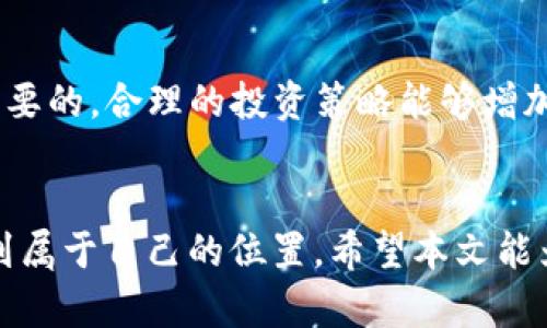   TP钱包的Luna币空投是真的吗？从神话到现实的挑战！ / 
 guanjianci TP钱包, Luna币, 空投 /guanjianci 

引言：追逐神话中的财富
在数字货币的世界里，空投这一概念常常像魅惑的宝藏，吸引着无数投资者的目光。对于希望从加密货币市场中获益的新手和老玩家来说，能够得到一些免费的代币，无疑是一个极具吸引力的机会。最近，TP钱包用户们纷纷在讨论Luna币是否会有空投的信息，这引起了不少人的好奇和期待。

什么是Luna币？它的背景与发展
Luna币是Terra生态系统中的一种数字货币，旨在为稳定币的发行提供支持和稳定性。最初，Luna币的设计理念是为了解决传统金融体系中的一些问题，创造一个更加高效、透明、去中心化的经济模式。随着加密货币市场的不断发展，Luna币的价值与日俱增，成为了投资者眼中的“明星项目”。

空投的定义与用途
空投通常是指通过免费的方式向用户以一定的标准发放数字货币。这种做法不仅可以吸引更多的用户参与，还能提高项目的知名度和忠诚度。对于刚进入加密市场的新手来说，空投往往是一个很好的入门机会，可以让他们无需投入太多资金，就能体验到投资数字货币的乐趣。

TP钱包的介绍
TP钱包，即Trust Plus钱包，是一款用户友好的数字资产管理工具，支持多种类型的加密货币和代币。它以其简单易用的界面和强大的安全性，为广大的数字货币用户提供了便捷的存储和交易体验。此外，TP钱包还提供了许多增值服务，例如市场行情分析、代币交换等，深受用户喜爱。

关于Luna币的空投消息
最近，有关TP钱包用户是否能够获得Luna币空投的讨论非常热烈。那么，这些流言背后是否有真实的依据呢？首先，我们需要了解官方的公告和信息，紧跟社区的动态，因为有些空投活动可能是临时的，也可能是由社区成员自行发起的。而为了避免误导，用户应保持对信息来源的敏感，确保自己所获取的信息是准确可靠的。

如何参与空投活动？
如果你希望参与Luna币的任何可能空投活动，首先要确保你拥有一个TP钱包账户。然后，保持关注项目的官方社交媒体，参与相关社区讨论，通常空投信息会通过这些渠道发布。同时，也可以适当参与项目倡导的社区活动，以提高自己获得空投的机会。

风险与警惕：空投背后的陷阱
虽然空投看起来是个不错的机会，但切勿盲目跟风。加密市场充满机遇与挑战，很多时候空投活动的背后可能隐藏着风险。有些不合法的平台可能借着空投的名义进行诈骗，用户在参与之前应该谨慎，搞清楚活动的真实性，与信任的朋友或社区讨论以获取不同的看法。

总结：机会与警惕并存
在TP钱包的平台中，有关Luna币空投的消息确实引发了用户们的广泛关注。我们在享受空投所带来的潜在收益的同时，更应该保持一份理智与警惕。加密货币市场瞬息万变，唯有独立思考、深入分析，才能让我们在这片充满机遇的领域中找到属于自己的道路。

未来展望：Luna币的潜力与可能性
随着Terra生态的不断发展，Luna币在未来的市场表现值得期待。它的技术优势以及背后社区的活跃程度，使得Luna币不仅仅是一个短期的投资选择，更可能成为一个长期的金融工具。在这样一个快速演变的市场中，时刻保持对新动态的关注，可能会带来意想不到的惊喜。

与你的投资策略相结合
任何投资都应和个人的风险承受能力相结合。在考虑参与Luna币或其他加密货币的过程中，评估自己的财务状况、投资目标和市场环境是至关重要的。合理的投资策略能够增加你的成功概率，而在合适的时机进行决策则可能使你的投资获得收益。

结语：开启你的数字货币之旅
无论未来如何，数字货币的世界都是一个充满机遇与挑战的领域。通过学习、实践与反思，我们不仅能把握住空投机会，还能在更广阔的市场中找到属于自己的位置。希望本文能为你在TP钱包的Luna币投资之路上提供一些有用的信息和帮助。