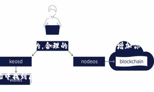   TP钱包的Luna币空投是真的吗？从神话到现实的挑战！ / 
 guanjianci TP钱包, Luna币, 空投 /guanjianci 

引言：追逐神话中的财富
在数字货币的世界里，空投这一概念常常像魅惑的宝藏，吸引着无数投资者的目光。对于希望从加密货币市场中获益的新手和老玩家来说，能够得到一些免费的代币，无疑是一个极具吸引力的机会。最近，TP钱包用户们纷纷在讨论Luna币是否会有空投的信息，这引起了不少人的好奇和期待。

什么是Luna币？它的背景与发展
Luna币是Terra生态系统中的一种数字货币，旨在为稳定币的发行提供支持和稳定性。最初，Luna币的设计理念是为了解决传统金融体系中的一些问题，创造一个更加高效、透明、去中心化的经济模式。随着加密货币市场的不断发展，Luna币的价值与日俱增，成为了投资者眼中的“明星项目”。

空投的定义与用途
空投通常是指通过免费的方式向用户以一定的标准发放数字货币。这种做法不仅可以吸引更多的用户参与，还能提高项目的知名度和忠诚度。对于刚进入加密市场的新手来说，空投往往是一个很好的入门机会，可以让他们无需投入太多资金，就能体验到投资数字货币的乐趣。

TP钱包的介绍
TP钱包，即Trust Plus钱包，是一款用户友好的数字资产管理工具，支持多种类型的加密货币和代币。它以其简单易用的界面和强大的安全性，为广大的数字货币用户提供了便捷的存储和交易体验。此外，TP钱包还提供了许多增值服务，例如市场行情分析、代币交换等，深受用户喜爱。

关于Luna币的空投消息
最近，有关TP钱包用户是否能够获得Luna币空投的讨论非常热烈。那么，这些流言背后是否有真实的依据呢？首先，我们需要了解官方的公告和信息，紧跟社区的动态，因为有些空投活动可能是临时的，也可能是由社区成员自行发起的。而为了避免误导，用户应保持对信息来源的敏感，确保自己所获取的信息是准确可靠的。

如何参与空投活动？
如果你希望参与Luna币的任何可能空投活动，首先要确保你拥有一个TP钱包账户。然后，保持关注项目的官方社交媒体，参与相关社区讨论，通常空投信息会通过这些渠道发布。同时，也可以适当参与项目倡导的社区活动，以提高自己获得空投的机会。

风险与警惕：空投背后的陷阱
虽然空投看起来是个不错的机会，但切勿盲目跟风。加密市场充满机遇与挑战，很多时候空投活动的背后可能隐藏着风险。有些不合法的平台可能借着空投的名义进行诈骗，用户在参与之前应该谨慎，搞清楚活动的真实性，与信任的朋友或社区讨论以获取不同的看法。

总结：机会与警惕并存
在TP钱包的平台中，有关Luna币空投的消息确实引发了用户们的广泛关注。我们在享受空投所带来的潜在收益的同时，更应该保持一份理智与警惕。加密货币市场瞬息万变，唯有独立思考、深入分析，才能让我们在这片充满机遇的领域中找到属于自己的道路。

未来展望：Luna币的潜力与可能性
随着Terra生态的不断发展，Luna币在未来的市场表现值得期待。它的技术优势以及背后社区的活跃程度，使得Luna币不仅仅是一个短期的投资选择，更可能成为一个长期的金融工具。在这样一个快速演变的市场中，时刻保持对新动态的关注，可能会带来意想不到的惊喜。

与你的投资策略相结合
任何投资都应和个人的风险承受能力相结合。在考虑参与Luna币或其他加密货币的过程中，评估自己的财务状况、投资目标和市场环境是至关重要的。合理的投资策略能够增加你的成功概率，而在合适的时机进行决策则可能使你的投资获得收益。

结语：开启你的数字货币之旅
无论未来如何，数字货币的世界都是一个充满机遇与挑战的领域。通过学习、实践与反思，我们不仅能把握住空投机会，还能在更广阔的市场中找到属于自己的位置。希望本文能为你在TP钱包的Luna币投资之路上提供一些有用的信息和帮助。