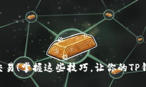 没TRX也能交易！掌握这些技巧，让你的TP钱包焕发新生