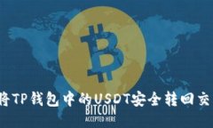 如何将TP钱包中的USDT安全