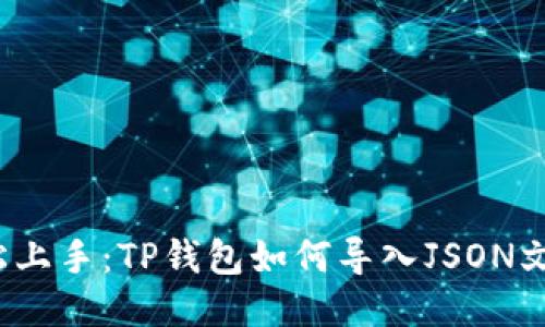 轻松上手：TP钱包如何导入JSON文件？