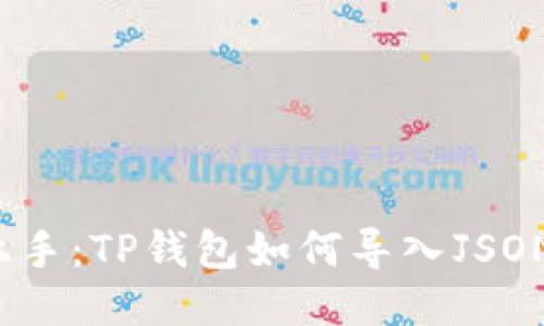 轻松上手：TP钱包如何导入JSON文件？