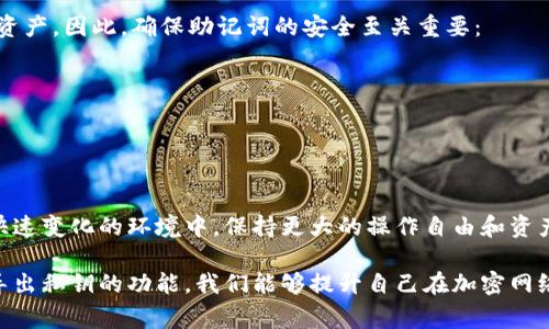 在数字货币的世界里，钱包（wallet）是存储和管理加密资产的重要工具。t p钱包（通常指的是某种特定的加密货币钱包）导出私钥的功能，涉及到对用户资产安全性，以及管理方式的重要影响。接下来，我们来详细了解这个概念。

什么是私钥？
私钥是进行加密货币交易的核心要素之一。每个加密钱包都有一对密钥：一个公开的地址（公钥）和一个私密的密钥（私钥）。公钥类似于银行账户号码，别人可以用它向你转账；而私钥则如同你银行卡的密码，只有拥有它的人才能管理与之对应的加密资产。

导出私钥的含义
导出私钥的过程，简单来说，就是从你的加密钱包中提取出这把私密钥匙的过程。这一操作使得你能够直接访问和管理你的资产，而不仅仅依赖于钱包软件本身。用户选择导出私钥的原因可能包括备份、迁移至其他钱包或是参与某些特定的交易活动。

导出私钥的步骤
虽然具体的钱包应用可能在界面上有所不同，但导出私钥的基本步骤通常包括：
ol
    li打开钱包应用，使用你的密码或生物识别技术来解锁钱包。/li
    li找到“设置”或“安全”等相关选项。/li
    li选择“导出私钥”的功能，通常会提示你确认身份。/li
    li系统可能会显示你的私钥，确保在安全的地方存储，而不是在网络上记录。/li
    li根据需要，可以选择将私钥导出为文件或手动备份。/li
/ol

导出私钥的风险
尽管导出私钥为用户提供了更多的控制权，但同时也带来了隐患。私钥一旦泄露，恶意用户可以轻松地窃取你的资产。因此，在执行此操作时，必须非常谨慎：
ol
    li确保在安全的环境中操作，如在没有人监视的私人空间。/li
    li避免将私钥存储在云服务或其他联网设备中。/li
    li尽量选择硬件钱包等离线方式进行存储，以防止黑客攻击。/li
/ol

如何安全管理私钥
想要安全地管理你的私钥，可以考虑以下几点：
ol
    li定期更换私钥及其存储方式，防止因长时间不变而带来的风险。/li
    li使用密码管理工具存储私钥，但要确保这些工具本身的安全性。/li
    li利用多重签名功能，增强资金安全性。/li
/ol

私钥与助记词的关系
许多现代钱包为了方便用户，除了私钥外，通常还提供助记词（recovery phrase）作为恢复钱包的另一个方式。助记词是由一组随机生成的单词组成，用户可以通过这些单词重建自己的私钥。记住这一组单词能够确保你在丢失设备的情况下依然能够访问到自己的钱包。

然而，尽管助记词较私钥在记忆上更为友好，但对于安全防护的要求同样严苛。恶意者同样可以利用这组单词获得你的资产。因此，确保助记词的安全至关重要：
ol
    li将助记词写下来并存放在保险箱等安全的地方。/li
    li避免随意分享这组单词或将其保存在易被窃取的设备上。/li
/ol

总结
在数字货币的管理过程中，导出和管理私钥是每个用户必须掌握的基本技能。掌握这一技能能够让你在加密市场这一快速变化的环境中，保持更大的操作自由和资产安全。但是，随着自由而来的风险也同样不容忽视，用户需要认真考虑私钥的安全管理，采取有效措施保护自己的资产。

无论你是新手还是资深用户，了解私钥的意义及其安全管理始终是有效参与数字货币生态的重要一步。通过合理运用导出私钥的功能，我们能够提升自己在加密网络中的生存能力，也能更好地享受这一新兴金融技术带来的便捷与机会。