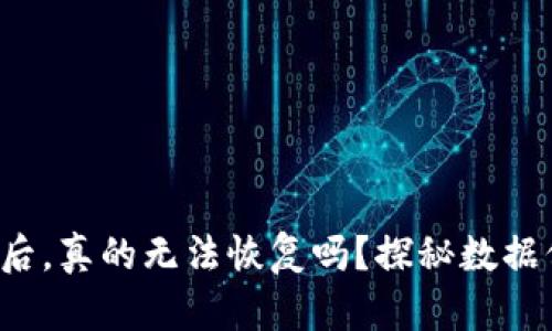 TP钱包清除后，真的无法恢复吗？探秘数据保护的真相！