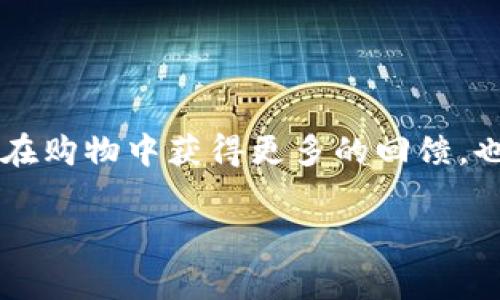 t p钱包里的薄饼如何正确使用？挑战你的支付习惯！/t
薄饼, t p钱包, 支付方式/guanjianci

什么是t p钱包里的薄饼？
在现代生活中，移动支付已经成为了我们日常交易中不可或缺的一部分。而在各种移动支付平台中，t p钱包作为一个新兴的支付工具，为我们提供了独特且便利的支付体验。在这个平台上，其中一个引人注目的功能就是“薄饼”。那么，薄饼到底是什么？它是t p钱包的一种虚拟表述形式，可以看作是一种积分或奖励机制，使用户在使用该钱包时，能够享受一定的优惠和折扣。

薄饼的基本功能
薄饼的主要功能是在t p钱包内完成支付时，作为一种支付手段来使用。许多用户在进行消费时，会选择使用薄饼而不是直接用资金支付。这一选择不仅可以节省资金支出，还有可能享受折扣、积分等额外福利。比如，在某些商家处，使用薄饼支付可能享有额外的优惠或返利，使得用户在享受服务和商品的同时，收获更多的馈赠。

如何获取薄饼？
薄饼并不是随意获得的，通常用户需要通过特定方式来累积。在t p钱包中，用户可以通过以下几种方式获得薄饼：
ul
  listrong消费积累：/strong每次在合作商家进行消费时，用户都能获得相应的薄饼作为回馈。消费越多，获得的薄饼也就越多。/li
  listrong完成任务：/strongt p钱包不定期会推出一些活动或任务，比如签到、邀请朋友注册等。完成这些任务后，用户将获得一定数量的薄饼。/li
  listrong使用优惠码：/strong在特定的商家消费时，使用指定的优惠码也能获得薄饼，当然前提是优惠券必须在规定的时间内有效。/li
/ul

如何使用薄饼进行支付？
掌握了如何获取薄饼后，接下来就是如何使用薄饼支付了。使用薄饼支付其实非常简单，下面我们将详细解析整个步骤：
ol
  listrong打开t p钱包：/strong首先，确保你已经下载并安装了t p钱包，并完成账户注册。然后，打开钱包应用。/li
  listrong选择支付选项：/strong在首页的功能列表中，选择“支付”选项，进入支付界面。/li
  listrong选择薄饼支付：/strong在支付界面，你会看到多种支付方式，选择“使用薄饼支付”。这里会显示你当前拥有的薄饼余额，以及可能通过薄饼支付的折扣信息。/li
  listrong确认支付：/strong输入支付金额，系统会自动扣除相应的薄饼，确认无误后，点击“支付”。支付一旦完成，你会收到相应的支付确认信息，同时，薄饼余额也会相应减少。/li
/ol

薄饼使用中的注意事项
在使用t p钱包的薄饼时，有几个细节值得注意，可以帮助你更好地享受这一功能：
ul
  listrong有效期：/strong薄饼通常是有有效期的，因此在积累之后，一定要注意在规定的时间内用掉，以免过期作废。/li
  listrong使用门槛：/strong有的商家可能会对薄饼使用设定一定的门槛，比如最低消费金额要求，提前了解这些信息可以避免不必要的麻烦。/li
  listrong叠加使用：/strong在某些情况下，用户可能可以叠加使用薄饼与其他优惠。不妨多加留心，找到最划算的支付方案。/li
/ul

薄饼的其他用途
除了用于支付，薄饼还可以在t p钱包内有多种使用方式，使得它成为一个相当灵活的资源：
ul
  listrong兑换礼品：/strong用户可以用积累的薄饼来兑换一些特定的礼品或服务，比如某些品牌的周边商品、优惠券等，这无疑是提升用户体验的加分项。/li
  listrong转赠好友：/strong在一些特定的活动中，用户可以将薄饼分享给好友，增强彼此间的互动与联系。/li
  listrong参与活动：/strong不定期的活动会要求用户使用薄饼参与，获得的兑换物品或返利往往会让人惊喜。/li
/ul

总结与展望
通过以上的介绍，相信大家已经对t p钱包里的薄饼有了更深入的了解。它不仅仅是一种支付方式，更是现代移动支付系统下的一种用户互动机制。通过合理的使用薄饼，你能够在购物中获得更多的回馈，也能提升支付的乐趣与便利性。在未来的发展中，薄饼的使用功能必将更加丰富，用户也会获得更多更好的服务。从而建立更为紧密的消费关系，促进用户与商家之间的良性互动。

如果你还在担心如何使用t p钱包里的薄饼，不妨按照以上的步骤尝试一下。享受现代化的支付体验，让你的每一次消费都充满惊喜与乐趣！