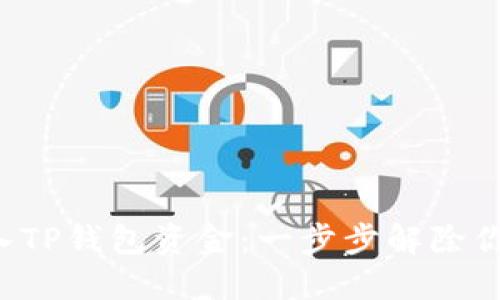 轻松导入TP钱包资金：一步步解除你的困惑！