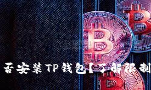 华为手机能否安装TP钱包？了解限制与解决方案