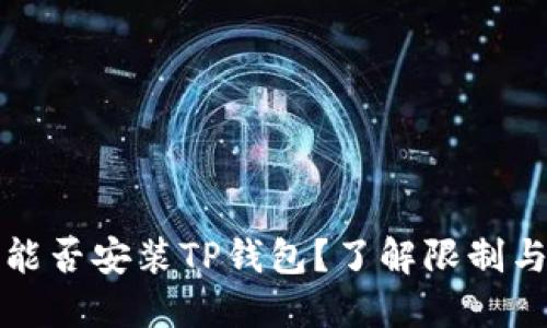 华为手机能否安装TP钱包？了解限制与解决方案