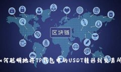 如何聪明地将TP钱包中的