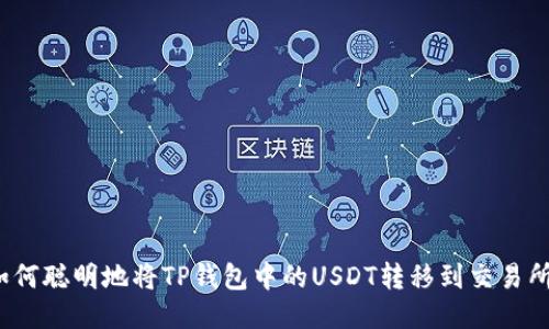 如何聪明地将TP钱包中的USDT转移到交易所？