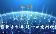 韩国全面禁止加密货币交易：这一决定对投资者
