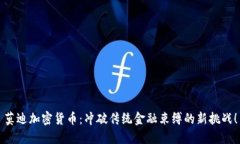 莫迪加密货币：冲破传统